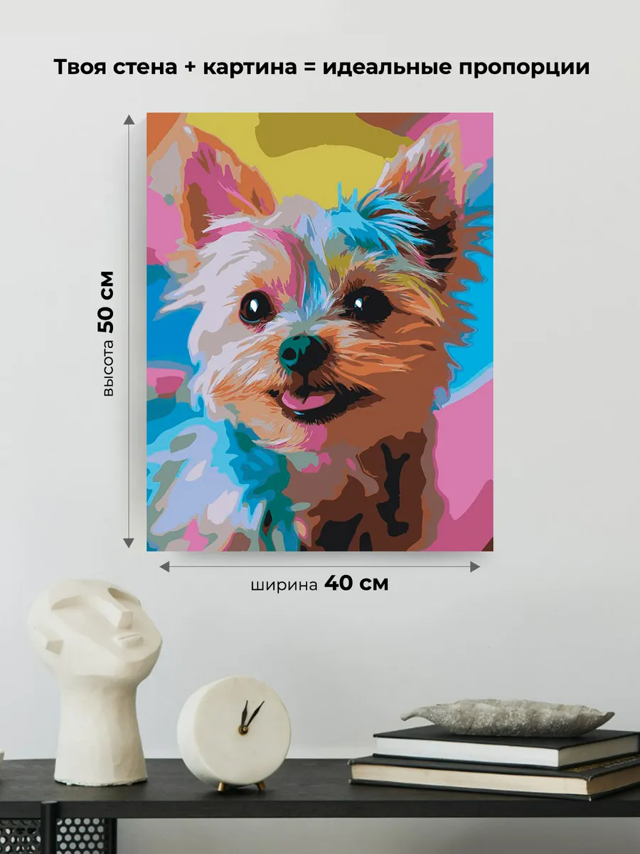 Картина по номерам «Собаки: разноцветный йоркширский терьер» — картинка 3
