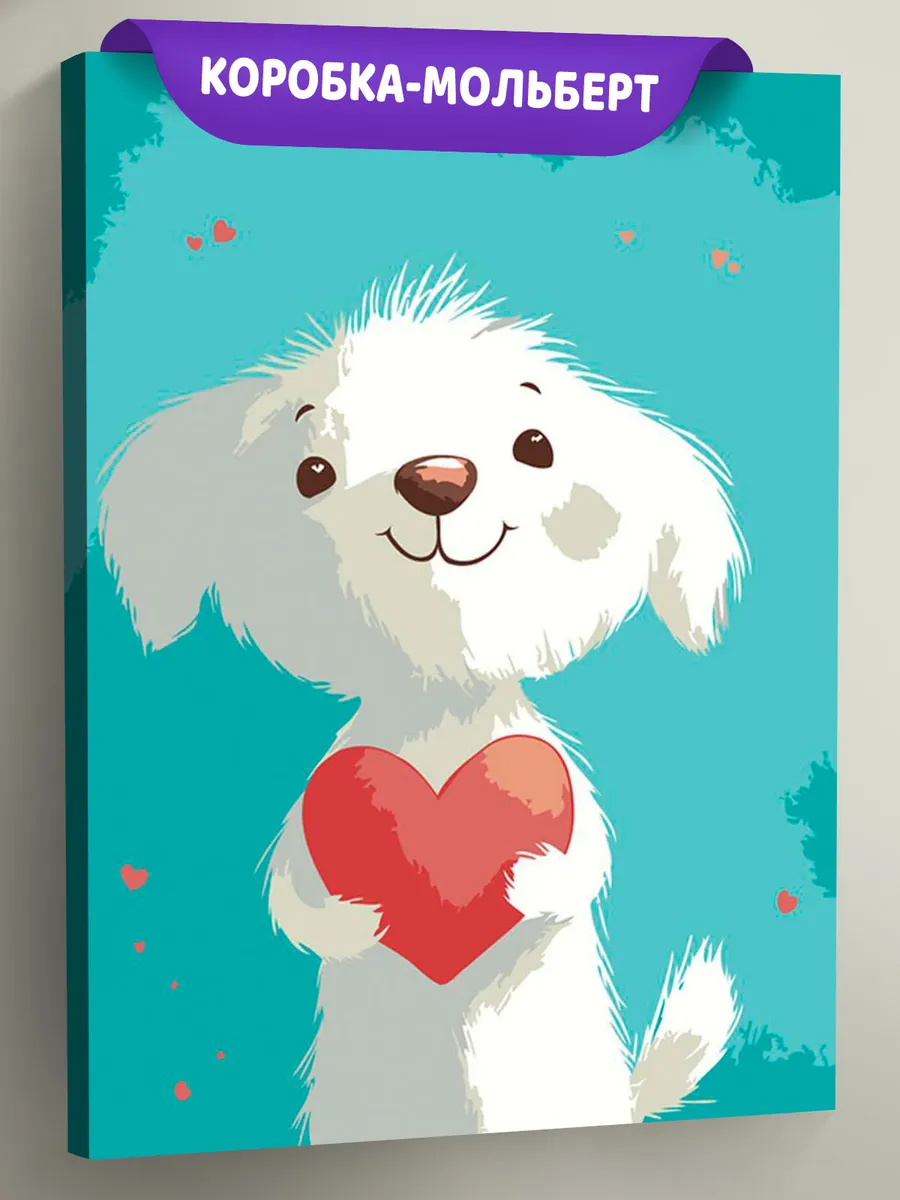 Картина по номерам «Детская, для детей: собака с сердцем»