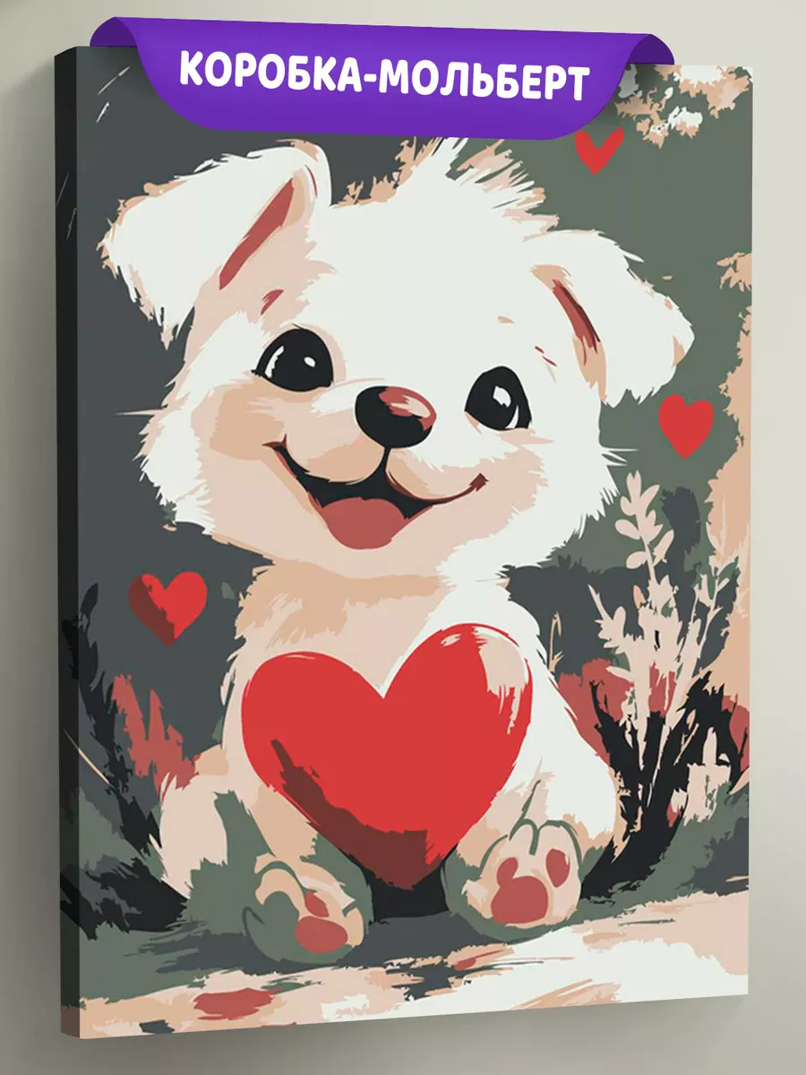 Картина по номерам «Детская, для детей: собака с сердцем»