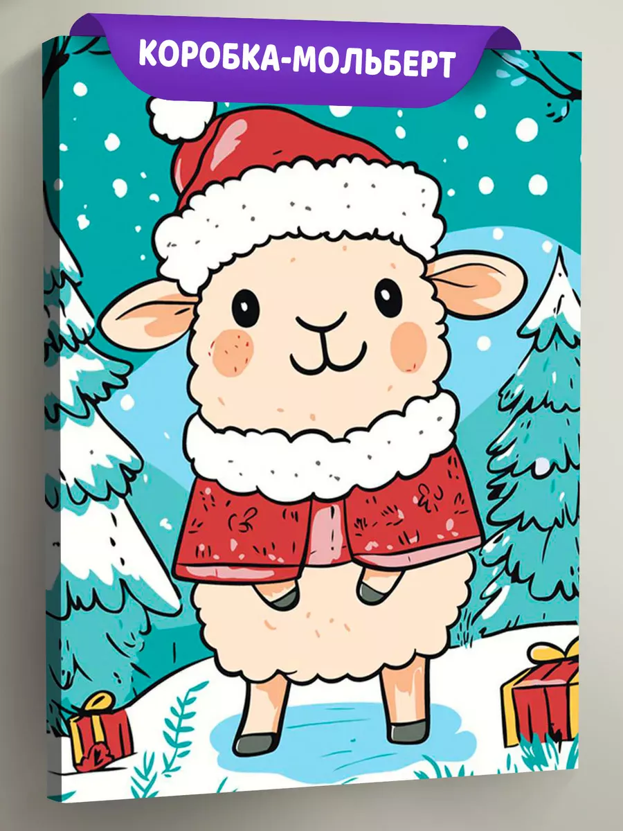 Картина по номерам «Детская, для детей: новогодняя овечка»