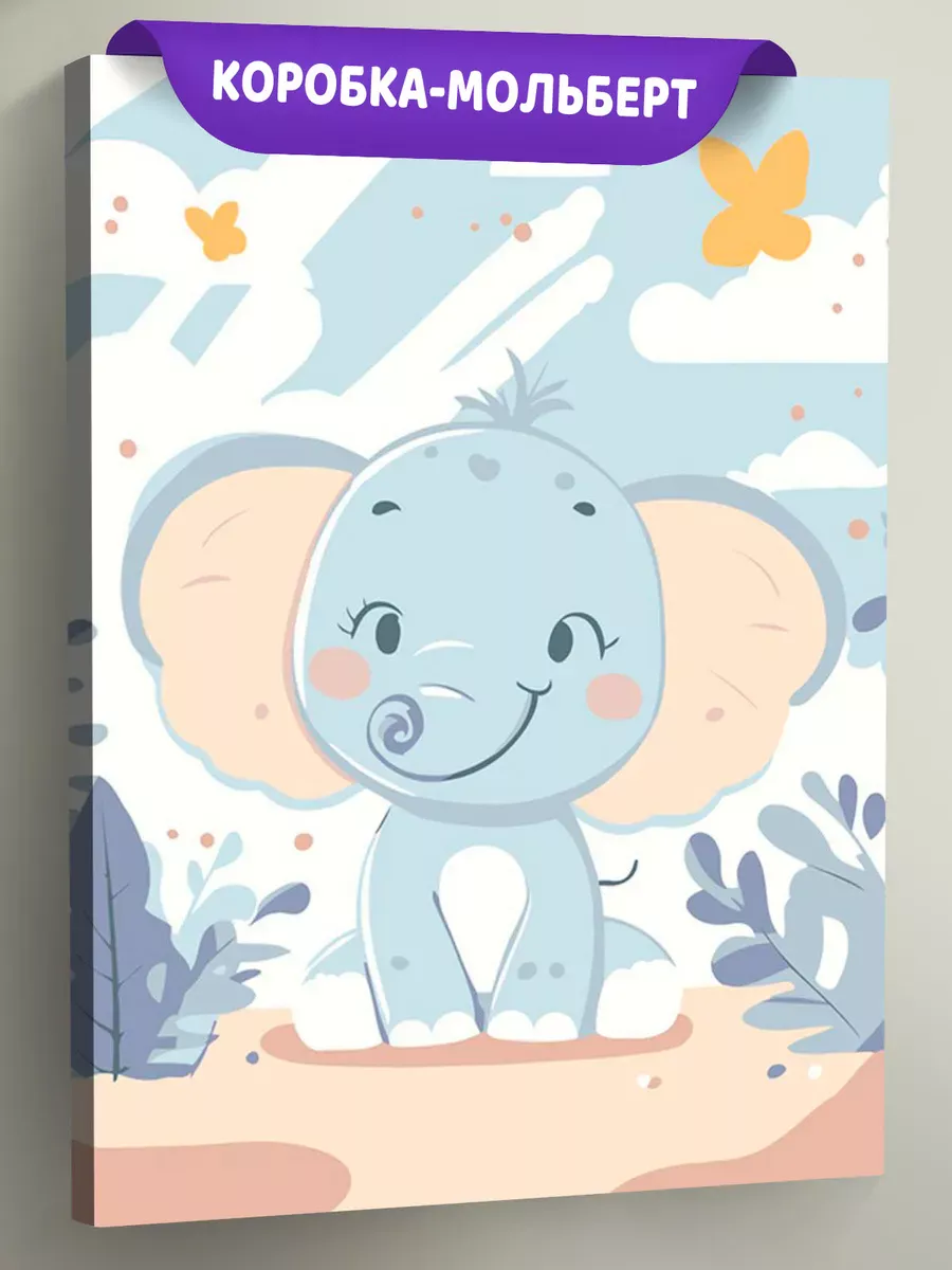 Картина по номерам «Детская, для детей: милый слоненок»