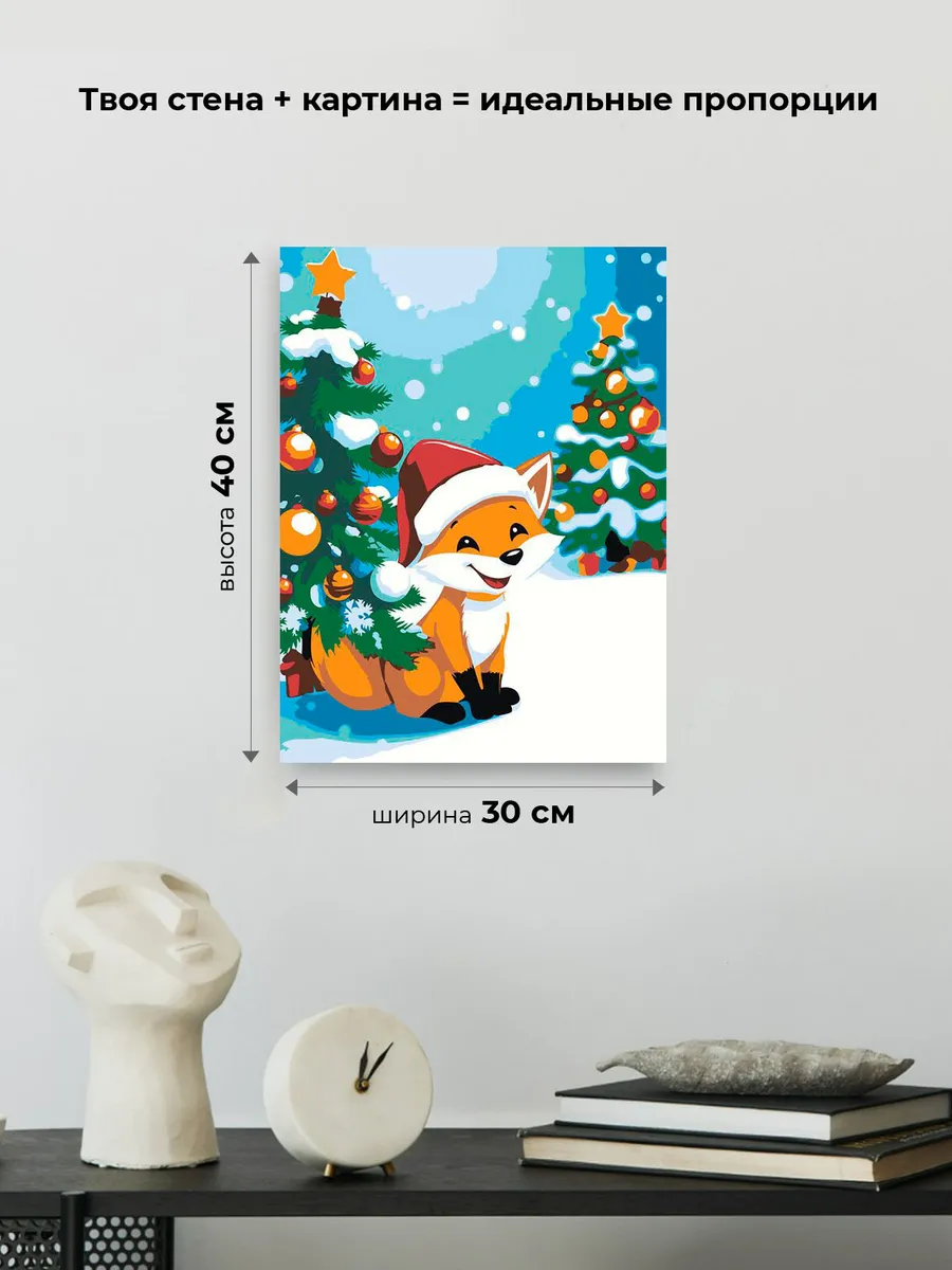Картина по номерам «Детская, для детей: лиса под ёлкой» — картинка 3