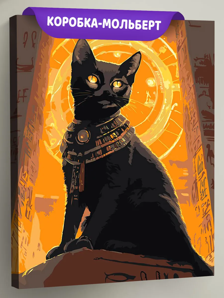 Картина по номерам «Египет: черная кошка, богиня Бастет»