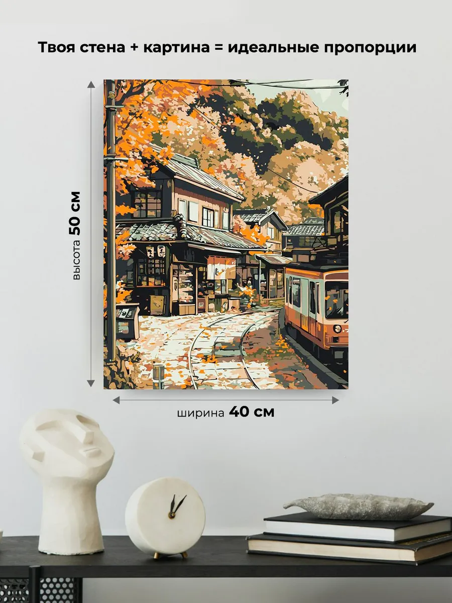 Картина по номерам «Осень: трамвай в уютной деревне, Япония» — картинка 3