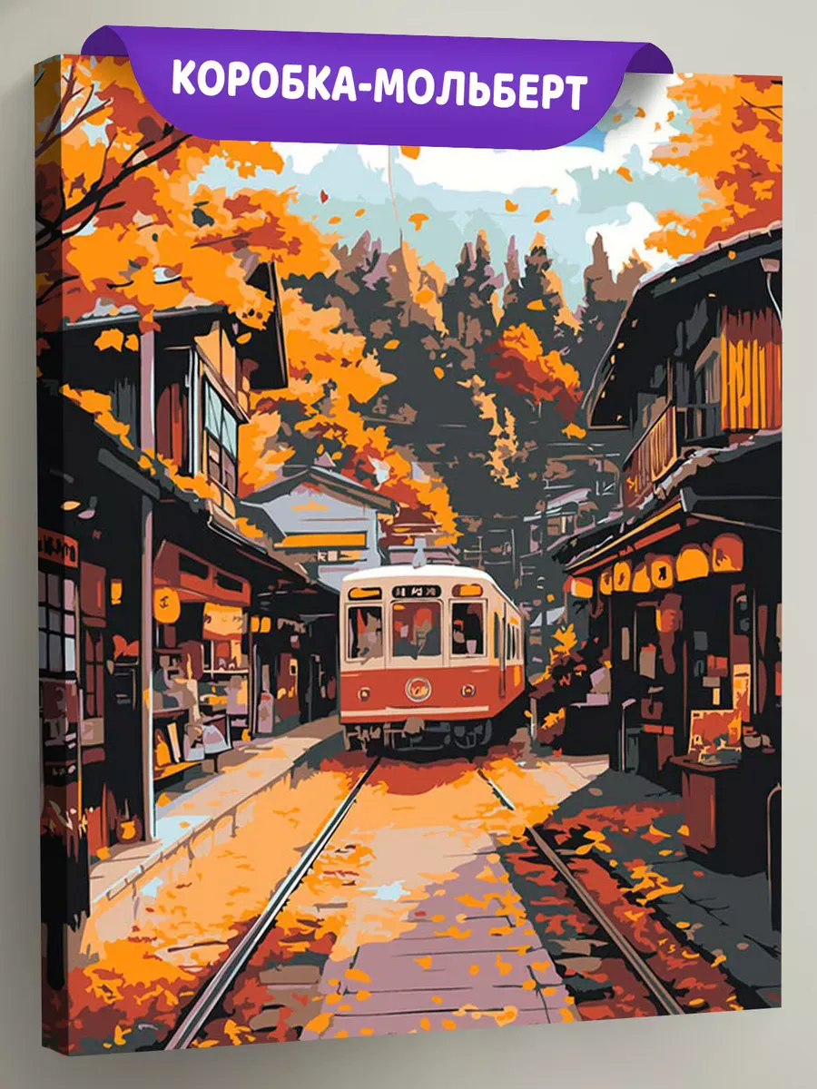 Картина по номерам «Осень: поезд в уютном городе, Япония»