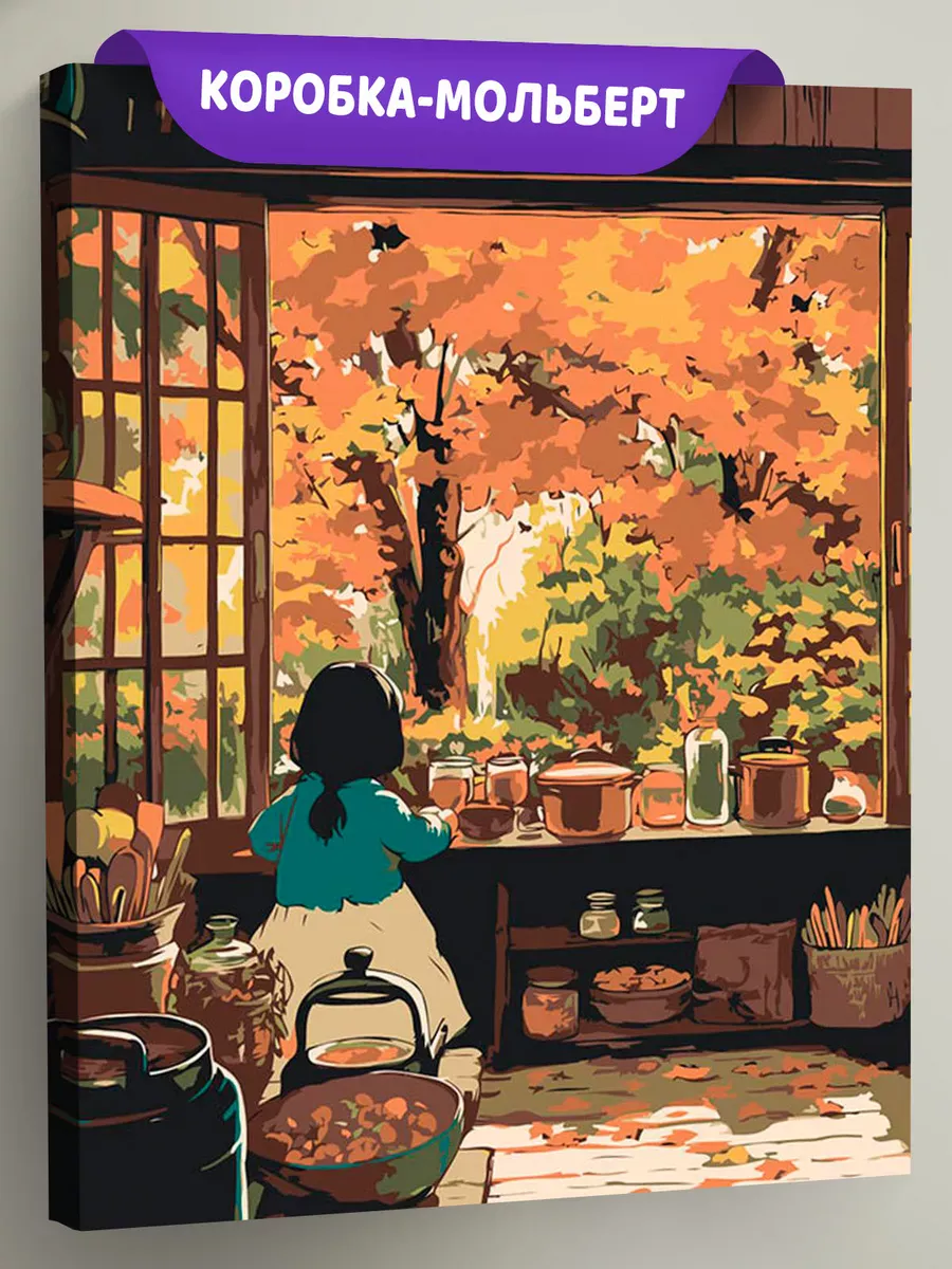 Картина по номерам «Осень: девочка на кухне, осенний пейзаж»