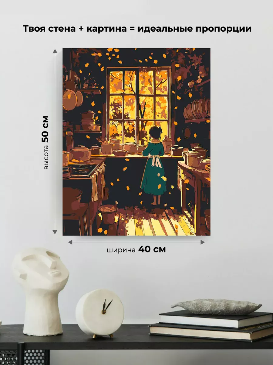 Картина по номерам «Осень: девочка на кухне, осенний пейзаж» — картинка 3