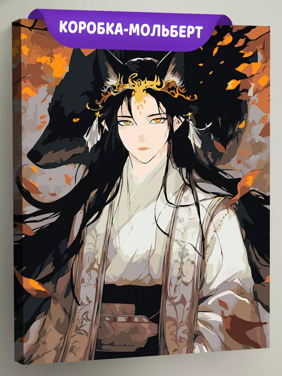 Картина по номерам «Осень: герой с ушами и волк в стиле аниме»