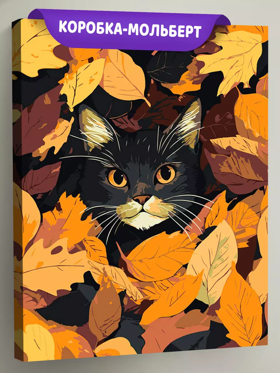 Картина по номерам «Осень: черный кот в осенних листьях»