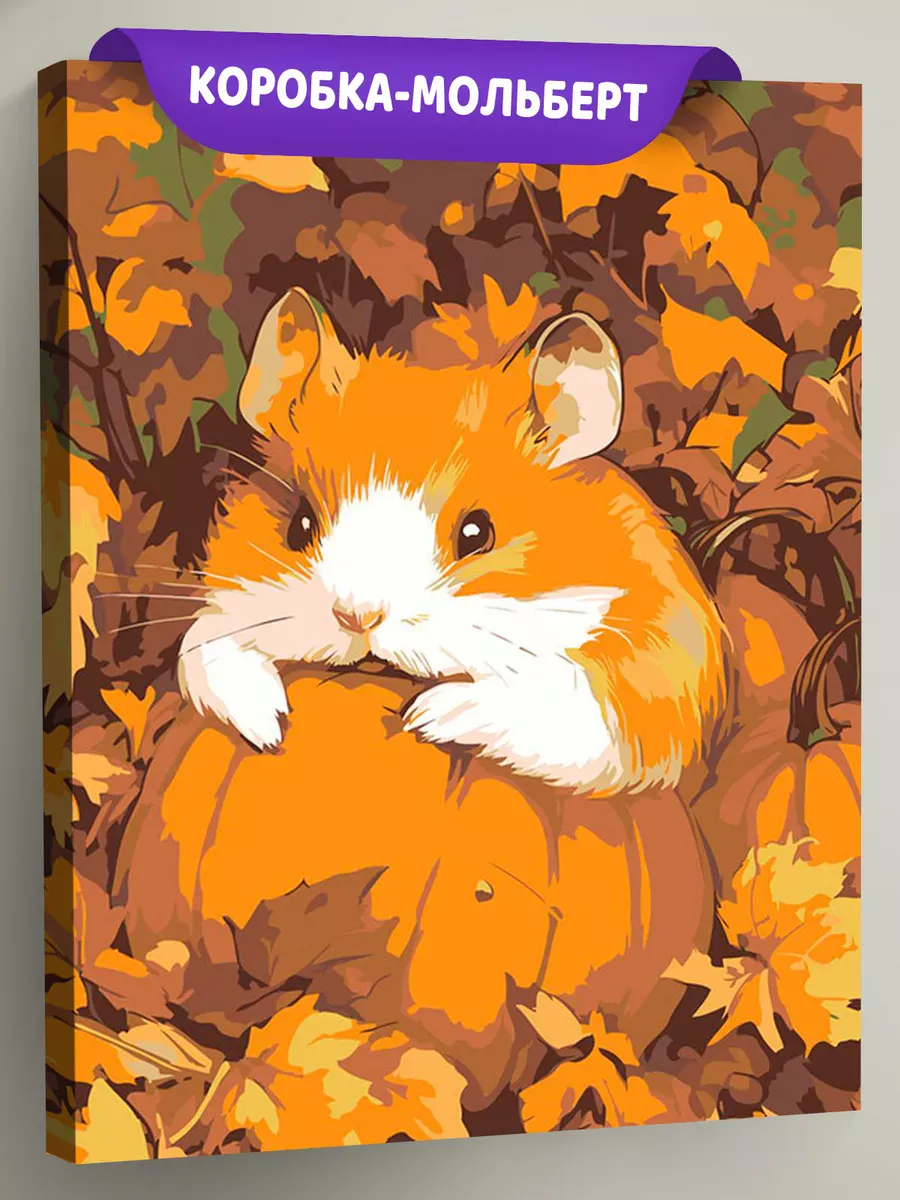 Картина по номерам «Осень: хомяк и маленькая тыква 40х50»