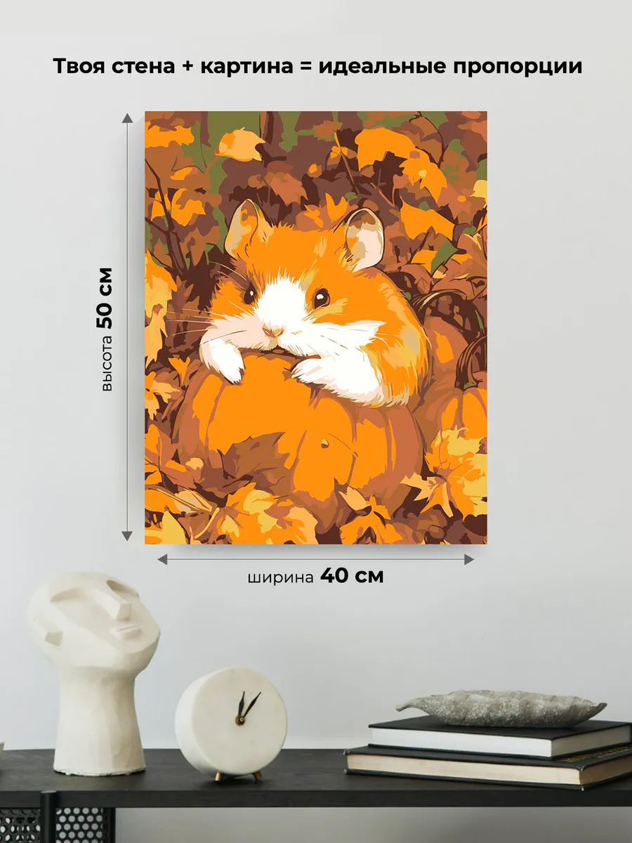 Картина по номерам «Осень: хомяк и маленькая тыква 40х50» — картинка 3