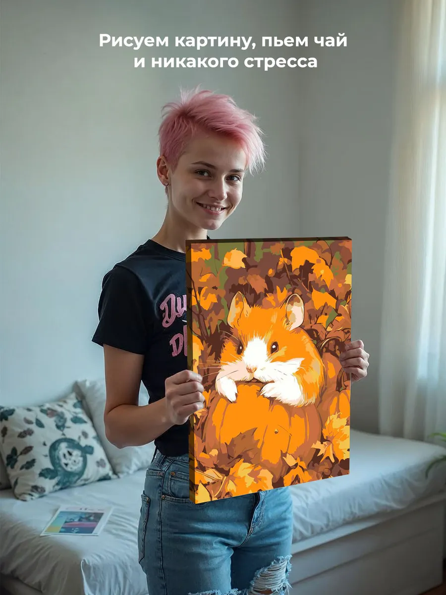 Картина по номерам «Осень: хомяк и маленькая тыква 40х50» — картинка 6