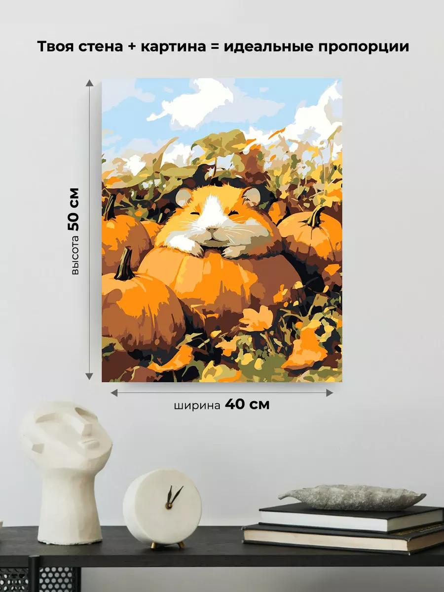 Картина по номерам «Осень: хомяк и спелые тыквы 40х50» — картинка 3