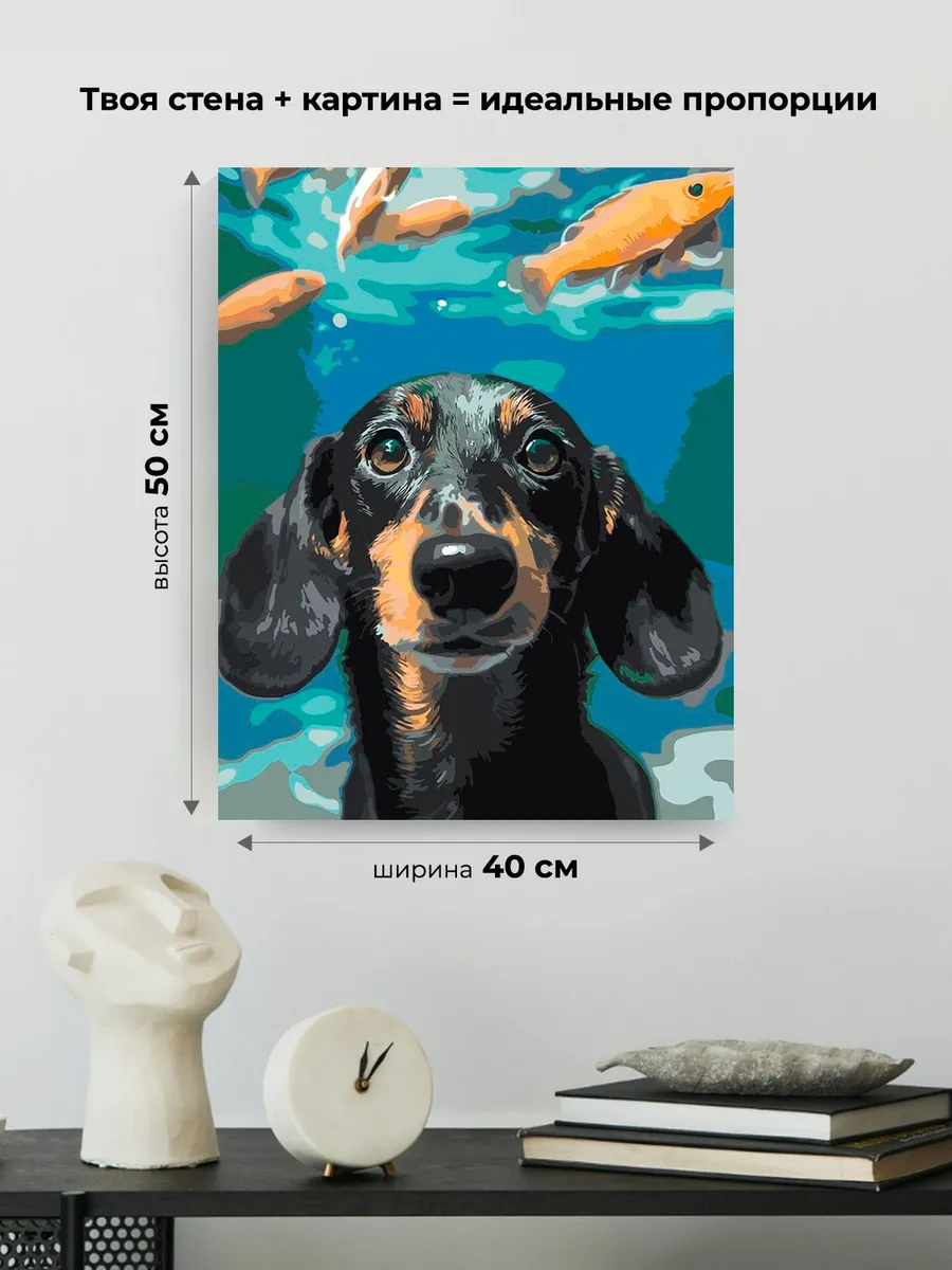 Картина по номерам «Собаки: такса и рыбки под водой 40х50» — картинка 3