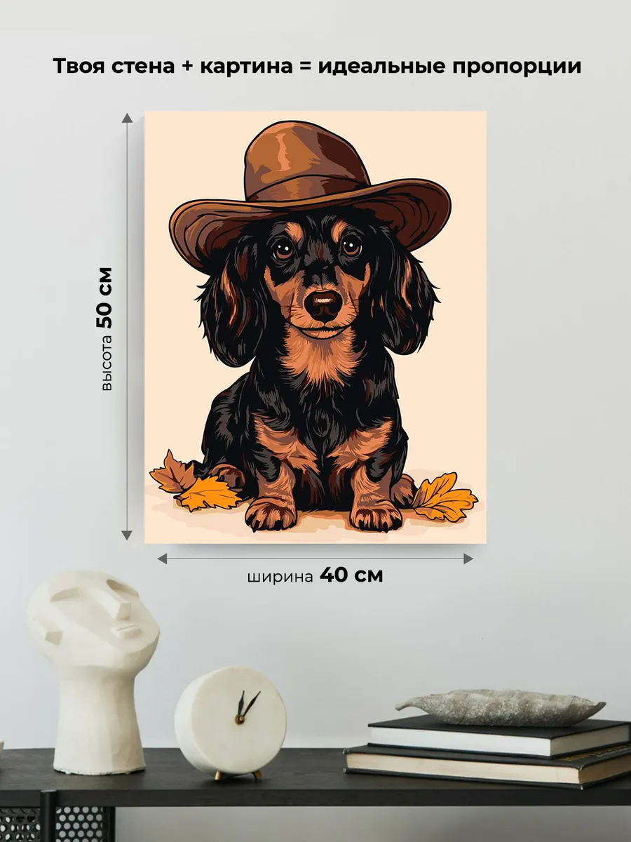 Картина по номерам «Собаки: длинношерстая такса ковбой» — картинка 3