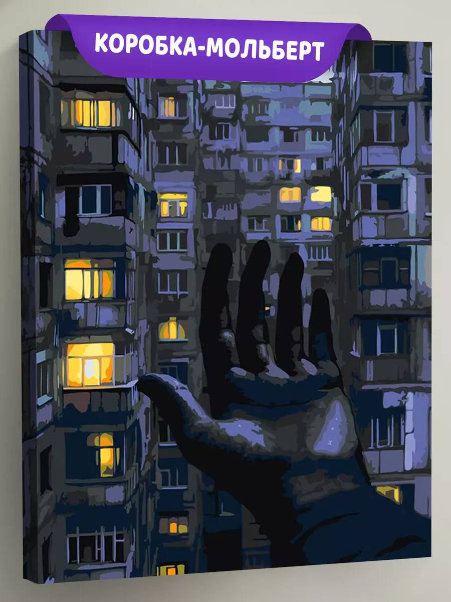 Картина по номерам «Панельки родные, ночь и рука арт 40x50»