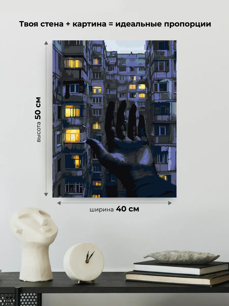 Картина по номерам «Панельки родные, ночь и рука арт 40x50» — картинка 3