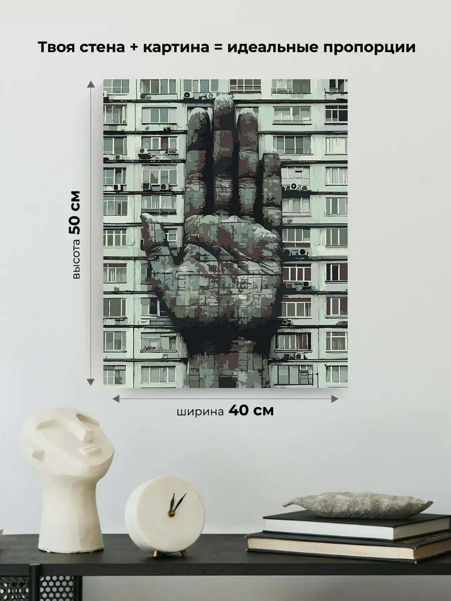 Картина по номерам «Панельки родные, рука монохром 40x50» — картинка 3