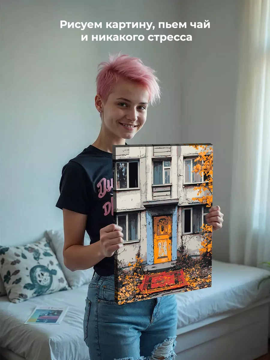 Картина по номерам «Панельки родные, осень, ковер у подъезда» — картинка 6