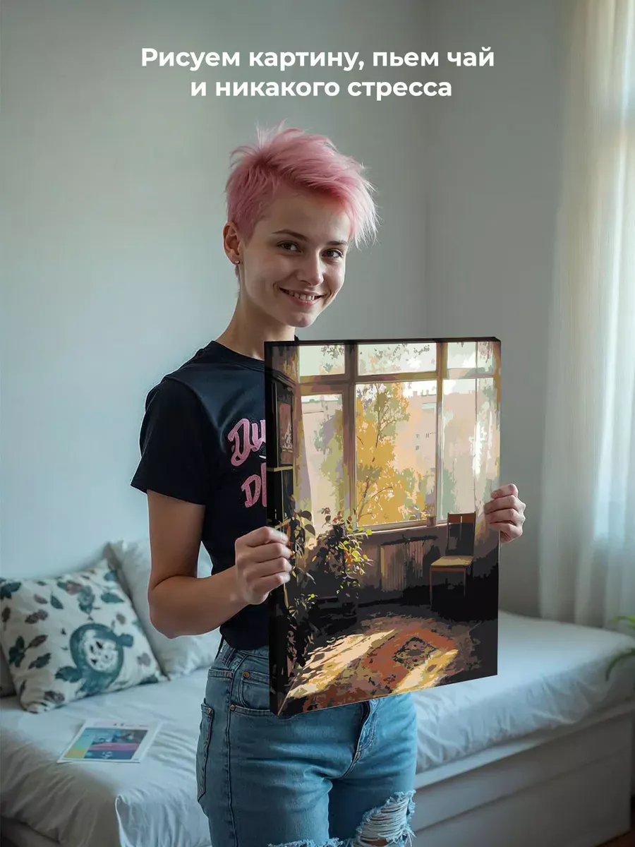 Картина по номерам «Панельки родные, осень, уютная комната» — картинка 6