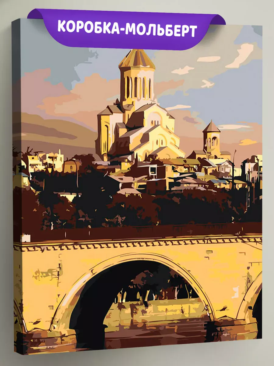 Картина по номерам «Кавказ, Грузия: Собор и мост в Тбилиси»