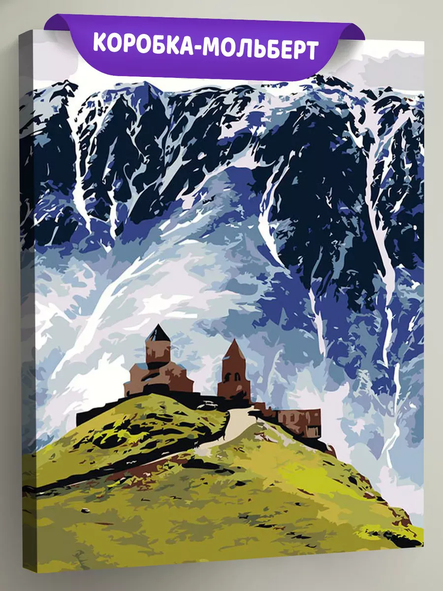 Картина по номерам «Кавказ, Грузия: Церковь Гергети, Казбек»