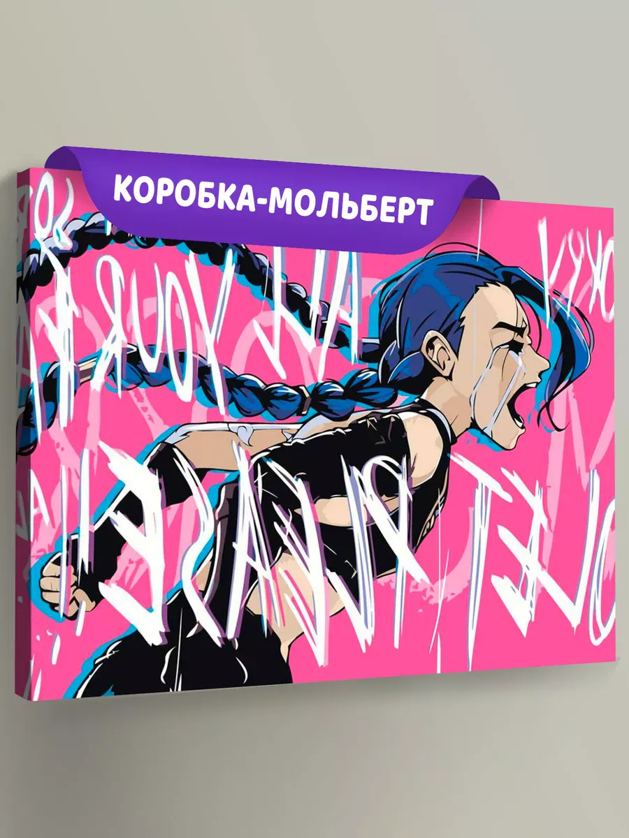 Картина по номерам «Аркейн Лига Легенд лол: Джинкс арт»