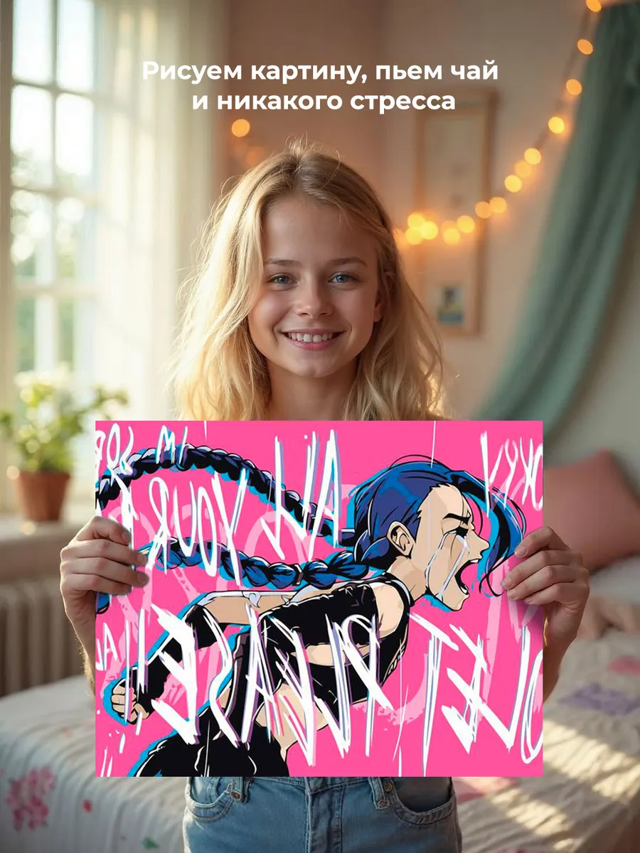 Картина по номерам «Аркейн Лига Легенд лол: Джинкс арт» — картинка 6