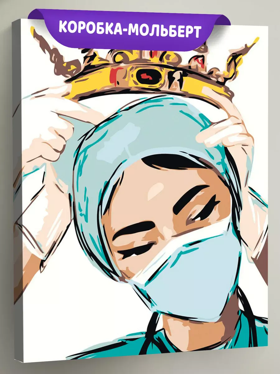 Картина по номерам «Медицина: корона для медсестры, врач»