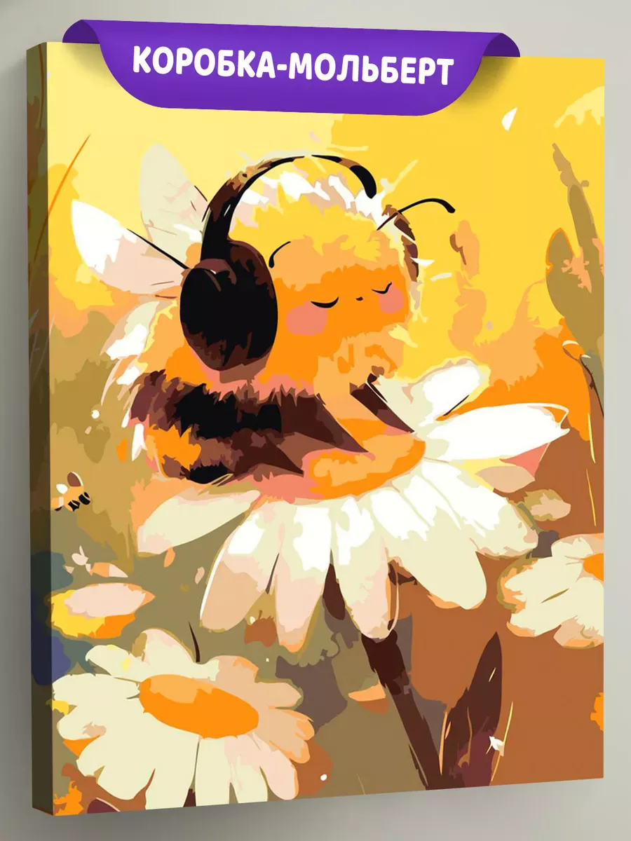 Картина по номерам «Милый шмель в наушниках, цветы ромашки»