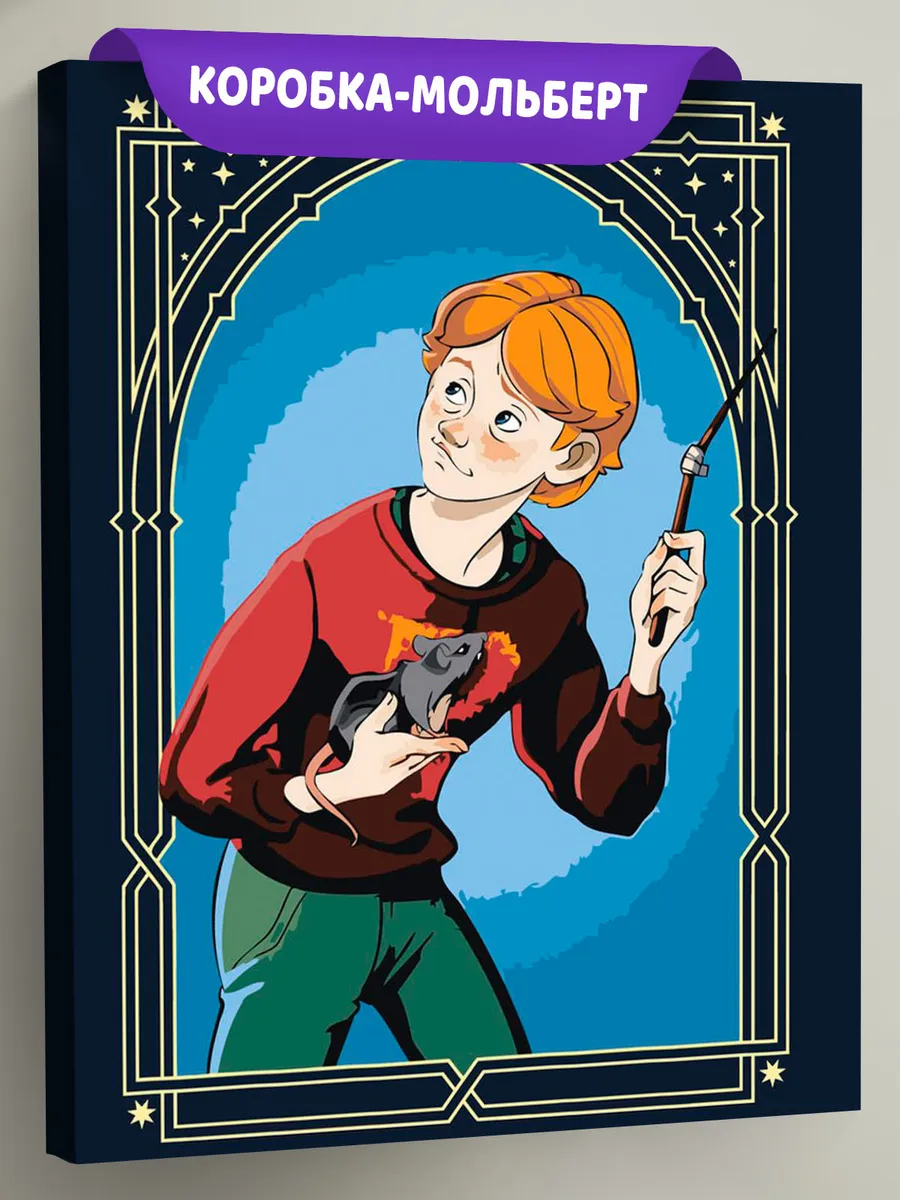 Картина по номерам «Гарри Поттер: Рон Уизли и крыса Короста»