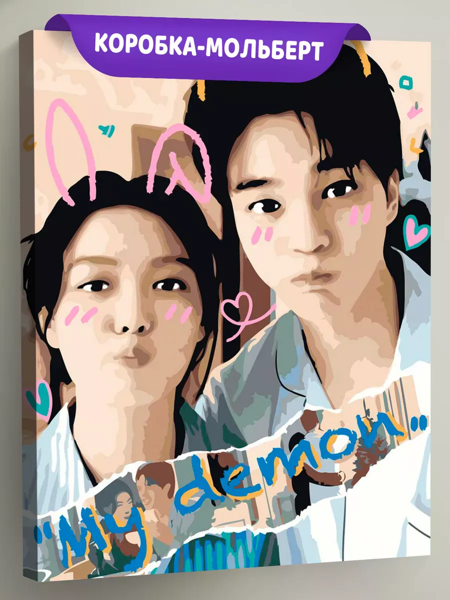 Картина по номерам «Дорама Мой демон: Ким Ю Чжон и Сон Ган»