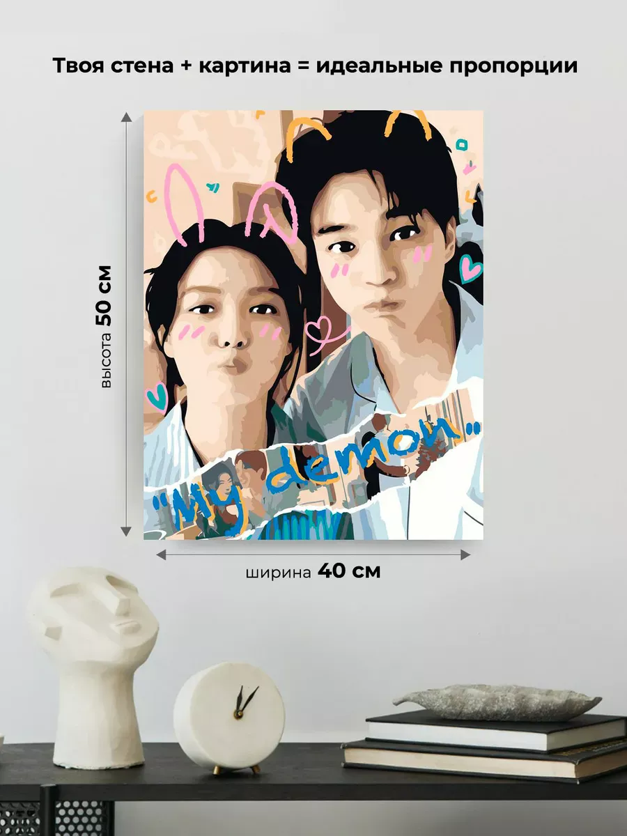 Картина по номерам «Дорама Мой демон: Ким Ю Чжон и Сон Ган» — картинка 3