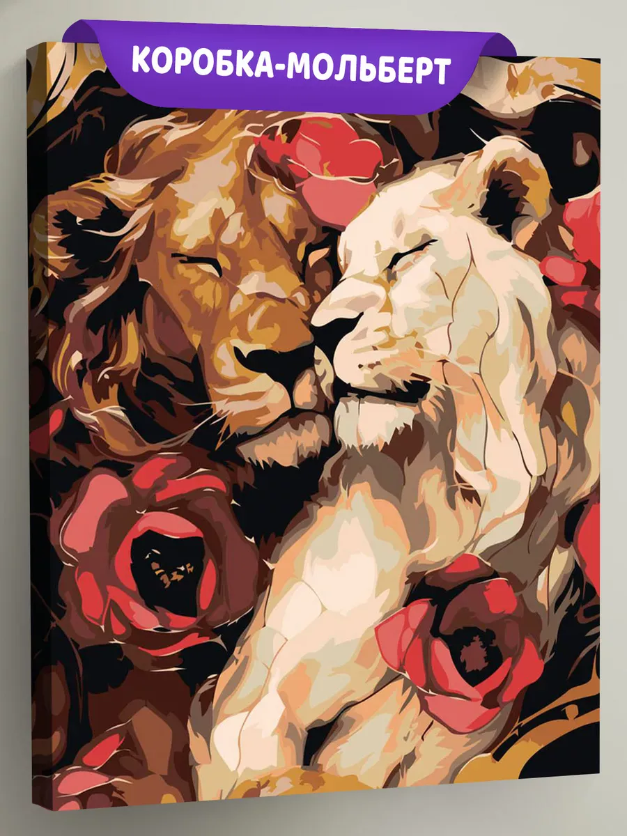 Картина по номерам «Животные: лев и львица, арт с цветами»