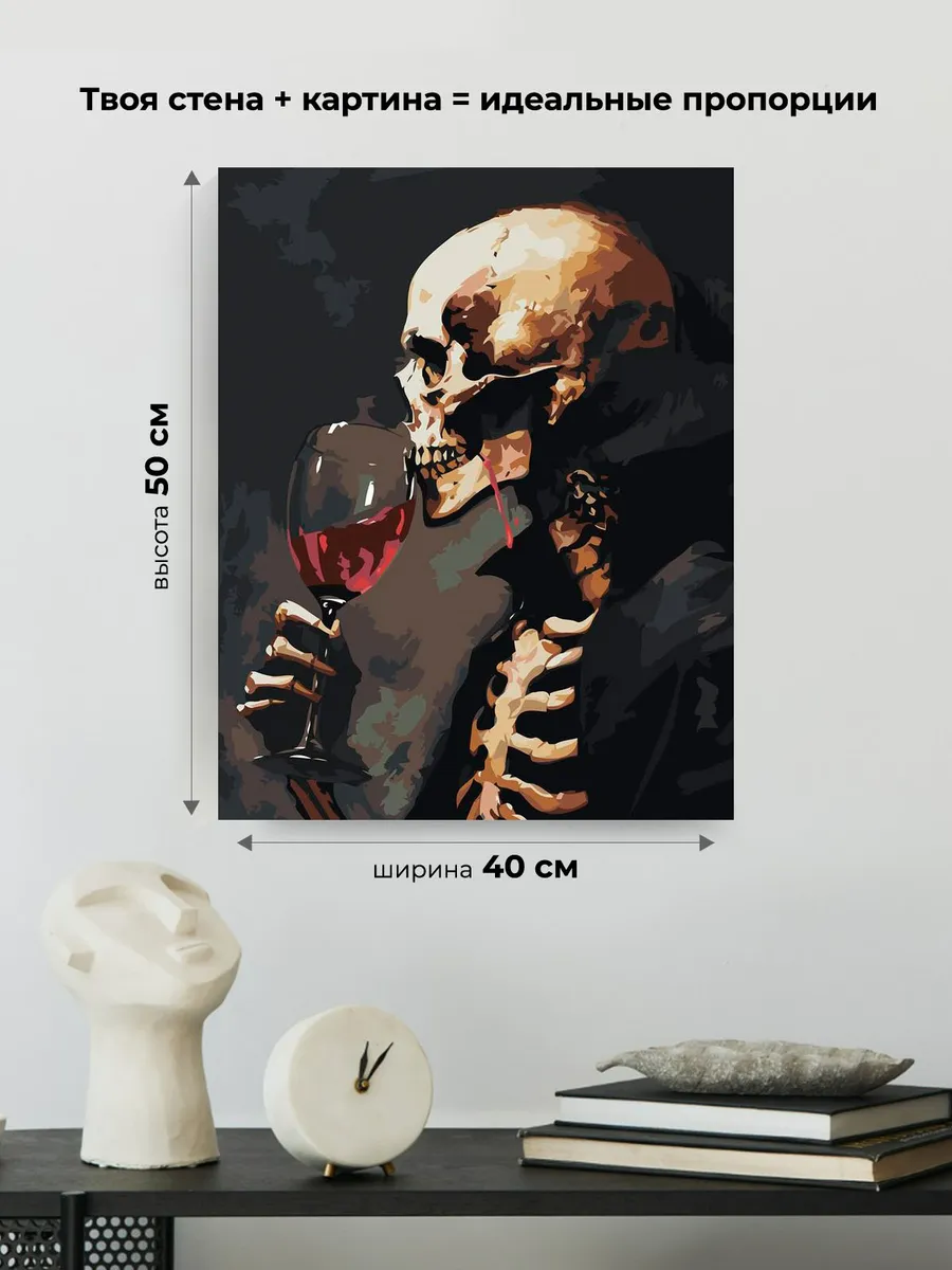 Картина по номерам «Скелет с бокалом красного вина, ужасы» — картинка 3