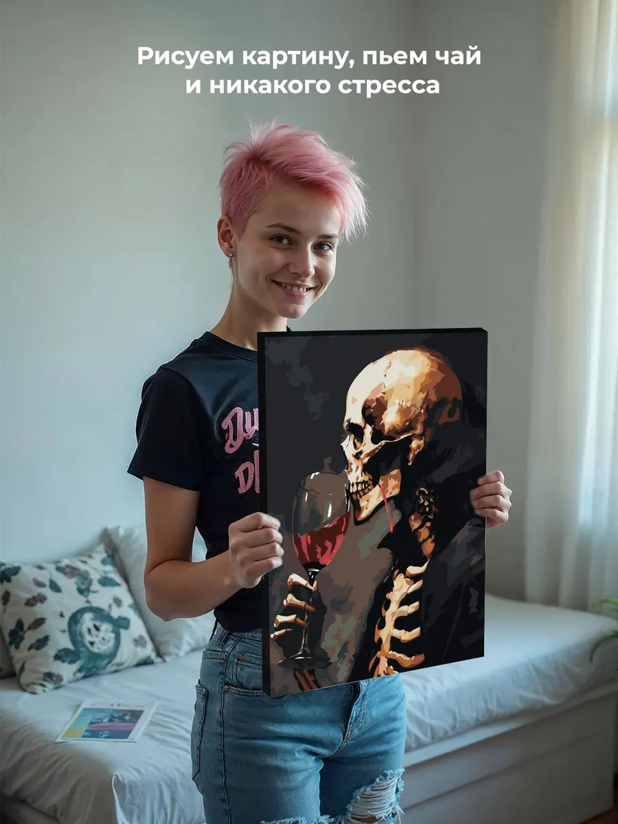 Картина по номерам «Скелет с бокалом красного вина, ужасы» — картинка 7