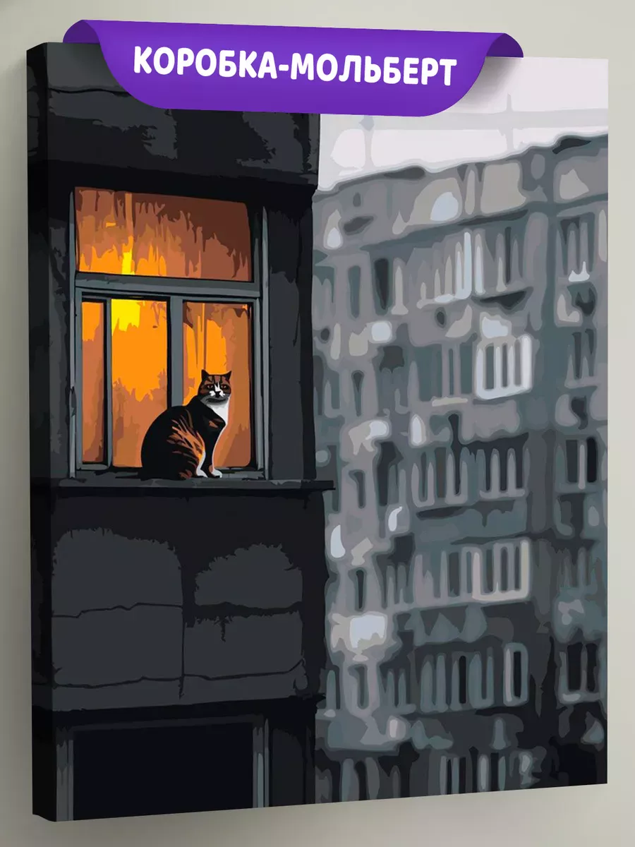 Картина по номерам «Панельки родные: кот на подоконнике»