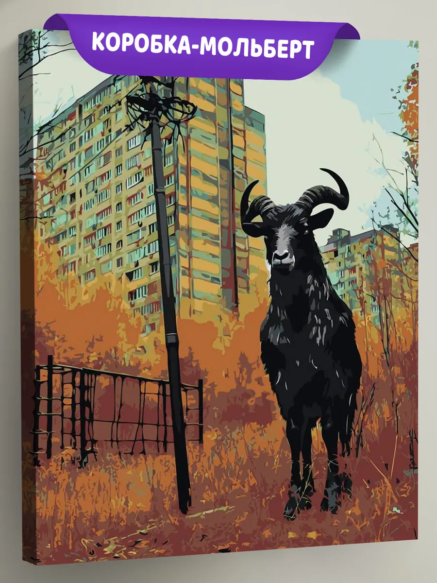 Картина по номерам «Панельки родные: дьявольский козел, осень»