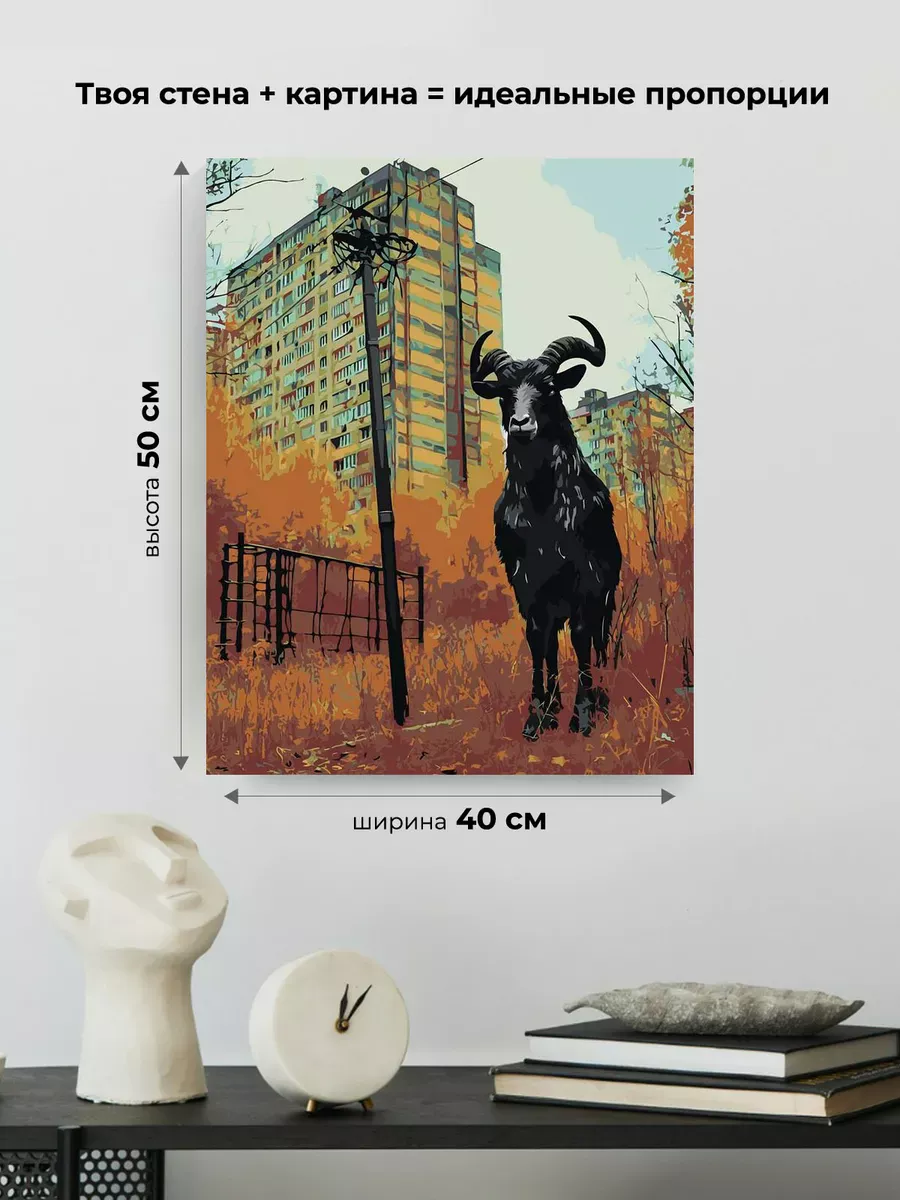 Картина по номерам «Панельки родные: дьявольский козел, осень» — картинка 3