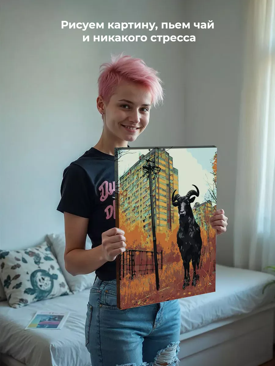 Картина по номерам «Панельки родные: дьявольский козел, осень» — картинка 6