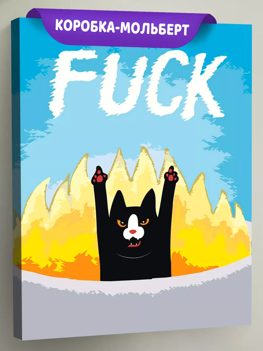 Картина по номерам «Коты и кошки: черный кот в огне, мем»