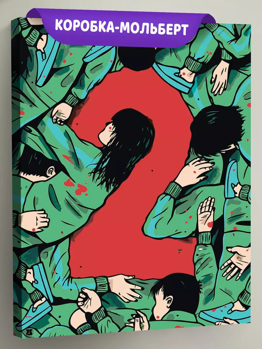 Картина по номерам «Игра в кальмара 2 сезон, корейцы: Постер»