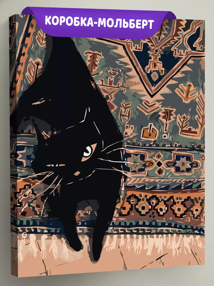 Картина по номерам «Коты и кошки: черный котик на ковре»