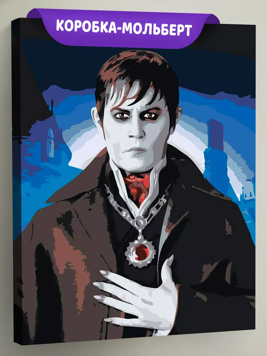 Картина по номерам «Мрачные тени: актер Джонни Депп вампир»