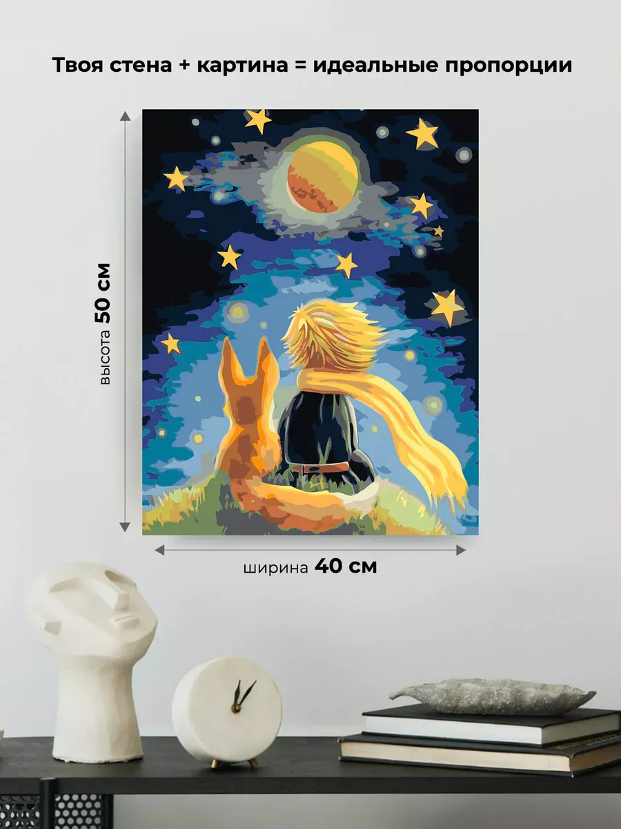 Картина по номерам «Маленький принц и лиса, звезды, космос» — картинка 3