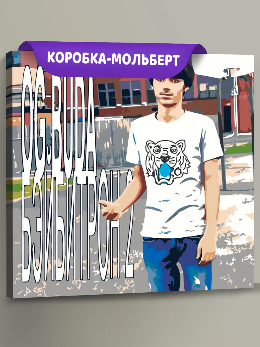 Картина по номерам «OG buda ОГ буда рэпер: Бэйбитрон 2»