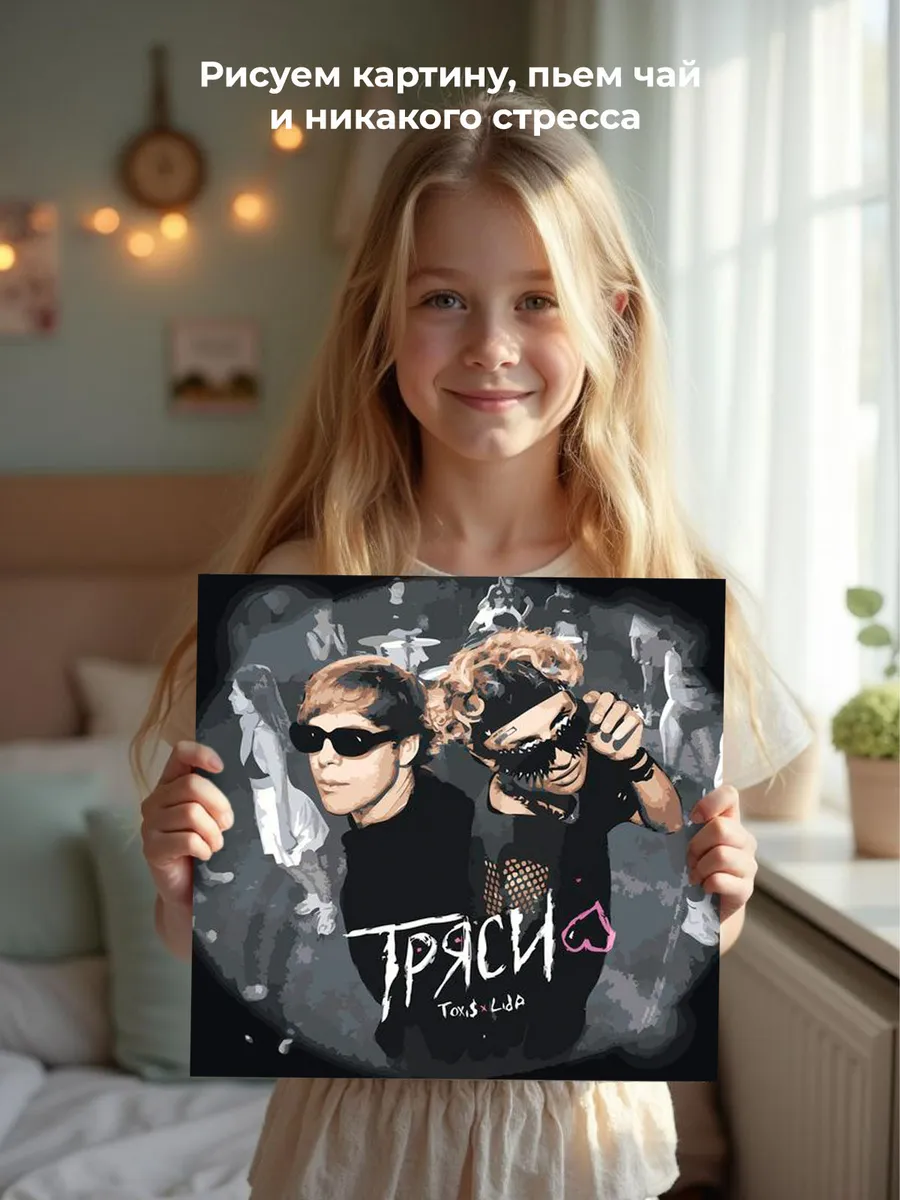 Картина по номерам «Рэпер Toxis Токсис и Lida Лида: Тряси» — картинка 7