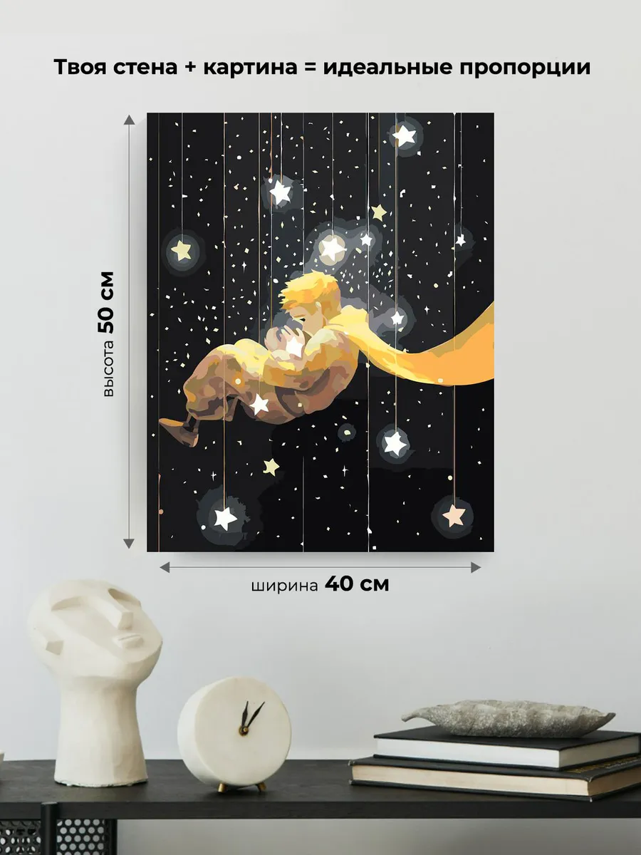 Картина по номерам «Маленький принц и звезды арт, сказка» — картинка 3