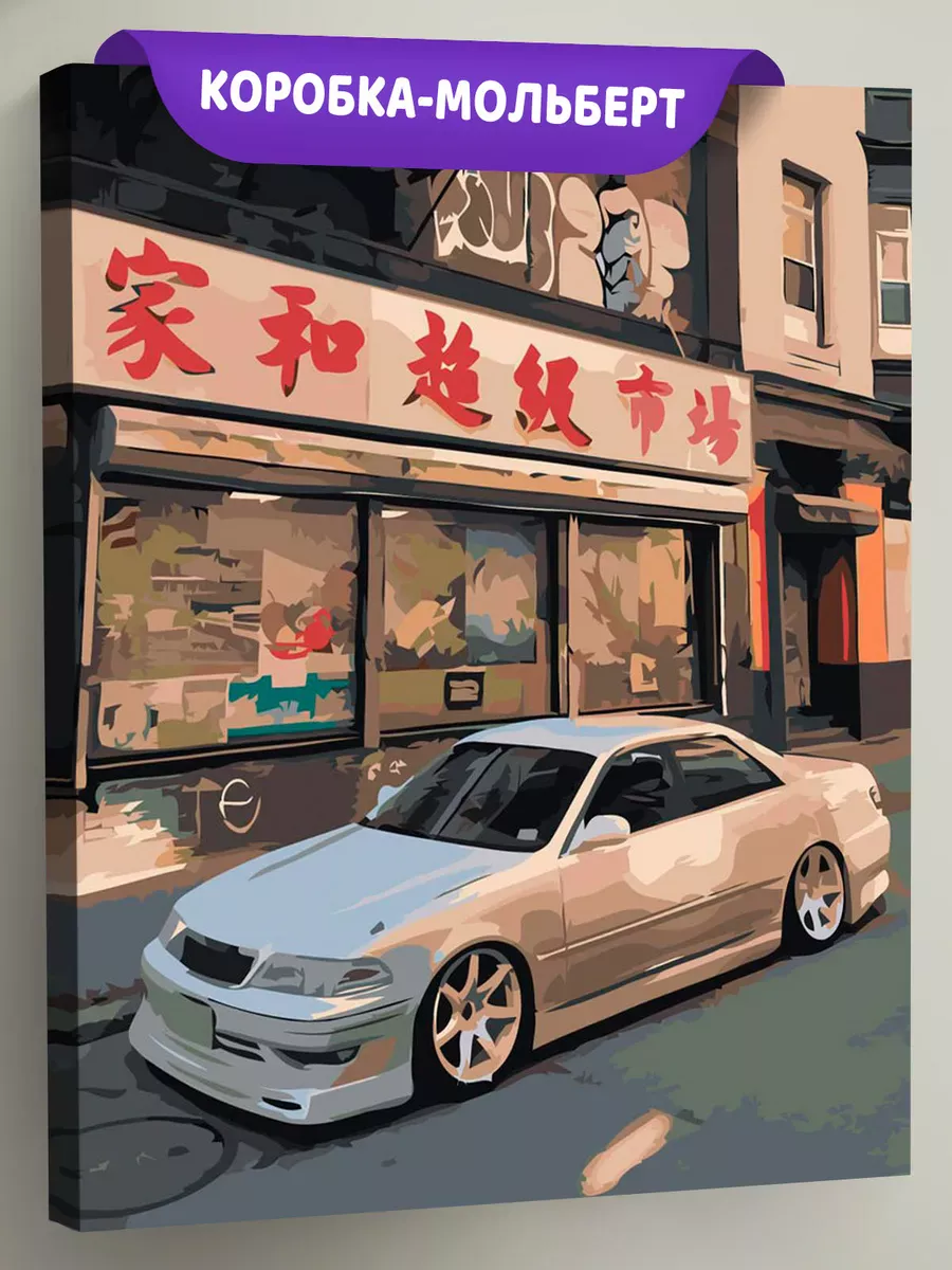 Картина по номерам «Машины: Тойота Марк 2 Toyota Mark 2»