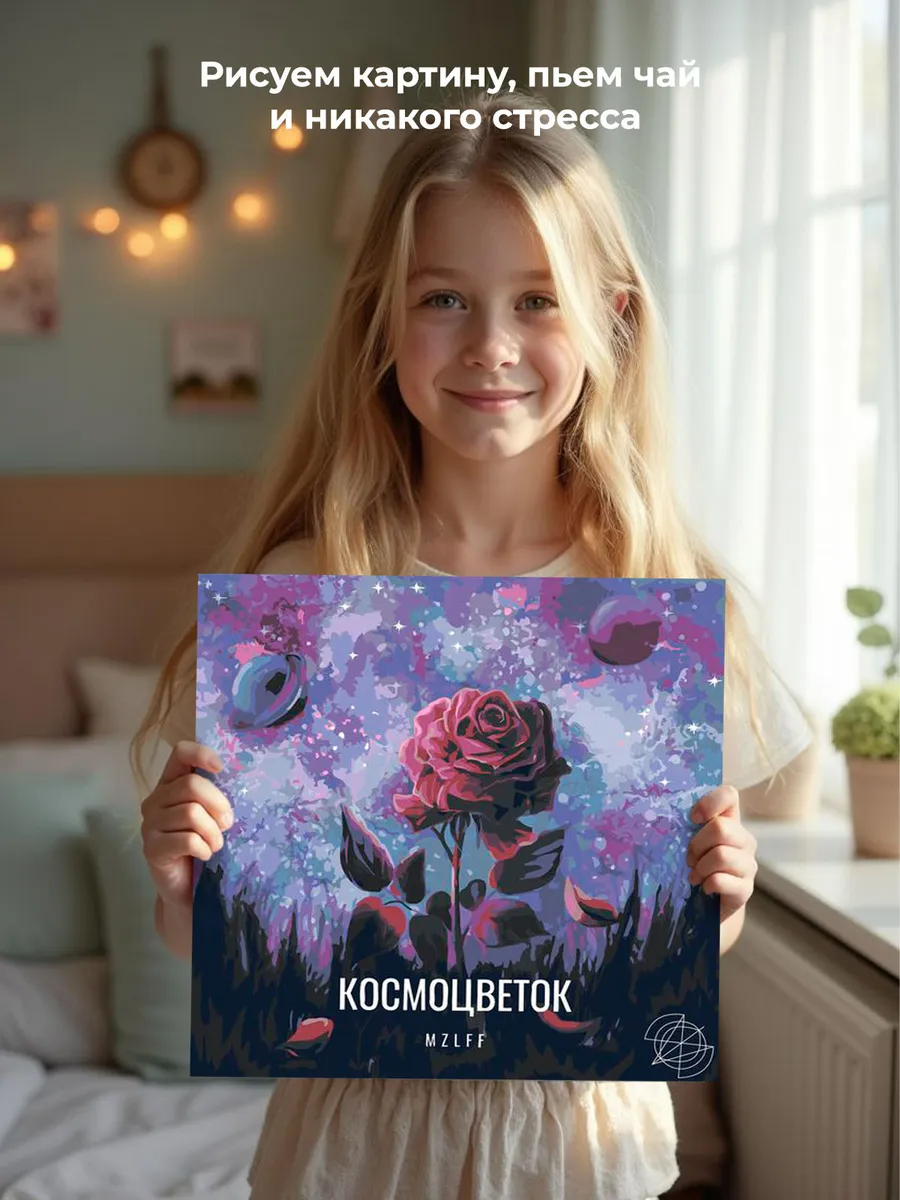Картина по номерам «Рэпер мазелов mzlff: альбом Космоцветок» — картинка 7